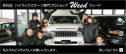 ハイラックスサーフ専門プロショップ Weed