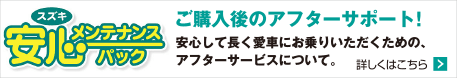 安心メンテナンスパック